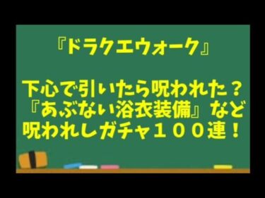 【ドラクエウォーク】～下心で引いたら呪われた！？『あぶない浴衣装備など』呪われしガチャ１００連！～