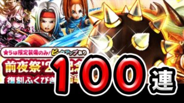 【ドラクエウォーク】前夜祭復刻ガチャ１００連！武器が欲しい【ガチャ】【ふくびき】