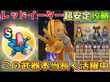 【ドラクエウォーク】レッドイーター超安定攻略！！みんな持ってるこの武器が大活躍！！