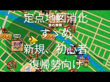 【ドラクエウォーク】定点地図消化のすゝめ　新規　初心者　復帰勢向け#ドラクエウォーク #愛士照#チャンネル登録お願いします #宝の地図#新規 #初心者