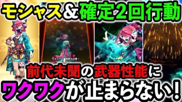 【ドラクエウォーク】モシャス！　確定二回行動！　全属性バースト！　蜃気楼ぶっ壊れて…る…？？？