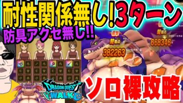 【ドラクエウォーク】厳しい耐性でも３ターンで終了!!メガモンドラゴン・ウー戦を防具アクセサリー無しで３ターンソロ裸攻略する!!