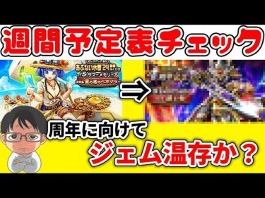 【#ドラクエウォーク】今年の夏はジェム温存！？週間予定表チェック