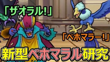 【ドラクエウォーク】新しい組み合わせ！新型ベホマラルを研究するぞ!!【なかまモンスター】