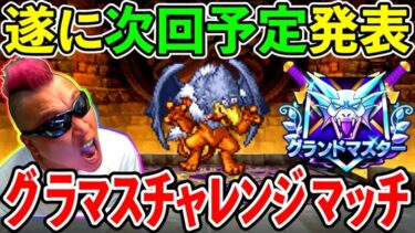 【ドラクエウォーク】次回モングラ開催日程決定！　強いジャミラス取れたんで初陣行くぜ！