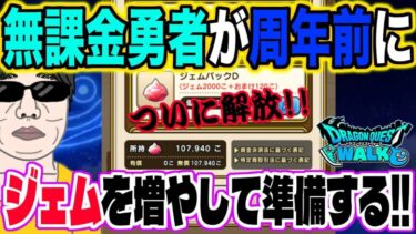 【ドラクエウォーク】無課金勇者が周年前にジェムを大量獲得!!その方法とは!?この裏技は使えるのか!?