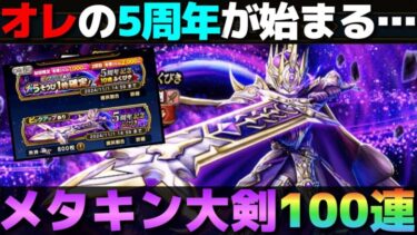 【ドラクエウォーク】オレの５周年はこれから。メタルキングの大剣100連。