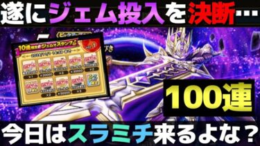 【ドラクエウォーク】有償＆マイレ100連で何も出なかったのでジェム投入します。メタルキングの大剣100連。