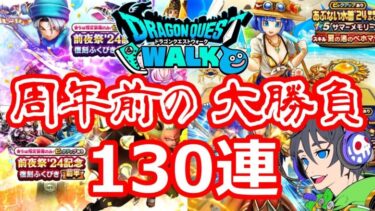 【ドラクエウォーク】周年前に130連のガチャ大勝負！！