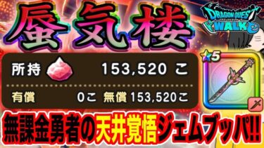 【ドラクエウォーク】決断最大ジェム200連ブッパ勝負！無課金勇者が蜃気楼引くまであぶない浴衣装備ガチャにジェムぶっこんでいく!!5周年記念メタルキングの大剣は後回しだ!!