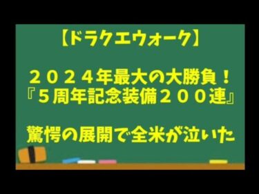 【ドラクエウォーク】～2024年最大の大勝負！『５周年記念ガチャ２００連！！』笑撃の展開に全米が泣いた！？～