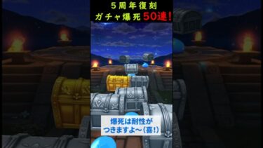 【ドラクエウォーク】５周年復刻ガチャ５０連！爆死は耐性が付きます【ＤＱウォーク】2024年9月22日