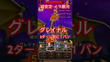 【ドラクエウォーク】超安定 5周年メガモン グレイナル メラフォースの銀河のつるぎで2ターン目でワンパン攻略【DQW】