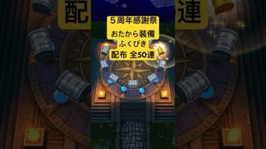 【ドラクエウォーク】５周年感謝祭おたから装備ふくびき　配布全50連