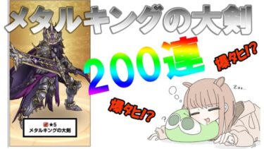 【ドラクエウォーク】5周年記念ガチャ200連【メタルキングの大剣】