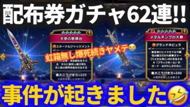 【ドラクエウォーク】配布券で62連したら事件が起きてしまいました【メタルキングの大剣】【5周年復刻】【おたから装備】