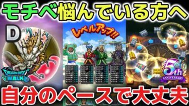 【ドラクエウォーク】レベル上げや心集めやガチャ等ドラクエウォークのモチベーションに悩んでいる方へ！焦らなくても自分のペースで楽しみましょう！【DQウォーク】