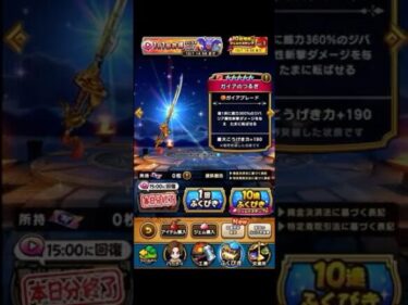 【DQウォーク】【ガイアブレード】広告お得ガチャ4回目（0→4）