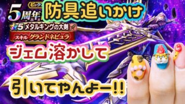 【ドラクエウォーク】【DQW】防具狙いは闇、だけど回すよジェムで！えぼさんの闇の防具狙いガチャっ！