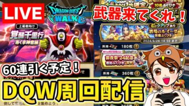 【ドラクエウォーク】今宵もガチャ！覚醒千里行の周回もするぞー！！【DQW】