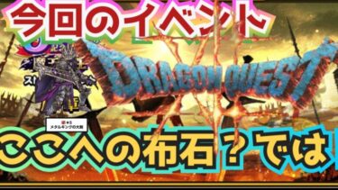 【ドラクエウォーク】【DQW】今回の５周年イベント・ドラクエ１２に繋がる可能性が？かも！序章から読み取る５周年予想が熱い！！