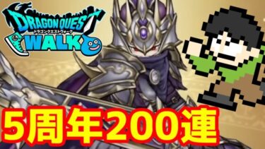 【DQW】ドラクエウォーク5周年のガチャを最大２００連引くぞ！武器が出るまでやめれません！