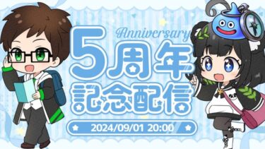 【㊗️動画投稿５周年】お先に祝わせていただきます！ギガモンマッチングライブ 〜欲望の魔人復刻〜１週目【ドラクエウォークLIVE】