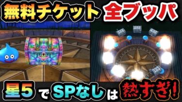 【ドラクエウォーク】SPが出ないガチャは夢あり過ぎて面白い！無料チケット全ブッパ！