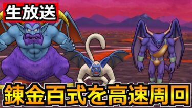 【ドラクエウォーク】錬金百式悪魔編ヘルバトラーを高速周回！天地雷鳴士も育てるぞ！