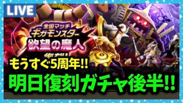 【ドラクエウォーク】明日から復刻ガチャ後半開始！周年イベが待ち遠しい【雑談放送】