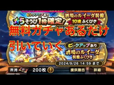 【ドラクエウォーク】無料ガチャあるだけ引いてみた‼︎