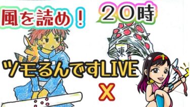 【ドラクエウォーク】【ＤＱＷ】リスナーさん参加型ツモるんです×ミアンナさんとコラボ！スマートウォークの話しつつ一緒にツモろうＬＩＶＥだよ♡