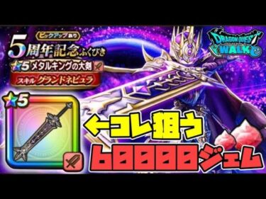 【ドラクエウォーク】ウォーク５周年おめでとう！半年貯めた６００００ジェムでメタルキングの大剣を狙う！！