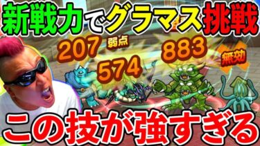 【ドラクエウォーク】新戦力でグラマスの皆さんに挑戦！