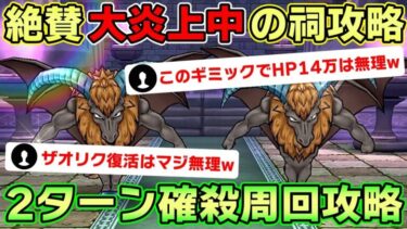 【ドラクエウォーク】未だ大炎上中の祠攻略！ホースデビルを2ターンで安定して倒せる周回方法