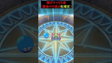 【ドラクエウォーク】５周年感謝祭おたから装備ふくびき５５連！【闇ガチャ】2024年10月1日