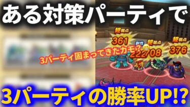 【ドラクエウォーク】ある対策パーティ組んだら3パーティの勝率が上がりました！！【モングラ】【なかまモンスター】