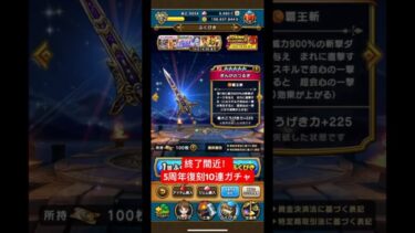 終了間近！5周年復刻10連ガチャ！#ドラクエウォーク #ドラクエウォークガチャ