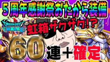 【ドラクエウォーク】５周年感謝祭おたから装備ガチャで無課金勇者は戦力アップできるか!?60連+虹確定分で虹箱を乱獲していく!!