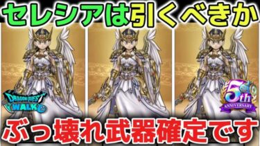 【ドラクエウォーク】女神セレシアのつるぎは引くべきかについて！銀河の剣超えの可能性もあるので慎重に判断するべき時が来ました！【DQウォーク】