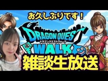 【ドラクエウォーク】雑談生放送！！【DQウォーク】【DQW】