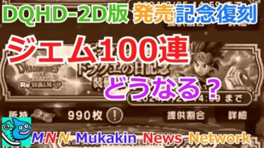 復刻武器何本入手？ジェム100連で【ドラクエウォーク】