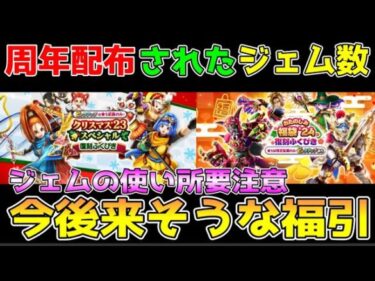 【ドラクエウォーク】5周年で配布されたジェム数！！今後来る装備は！？