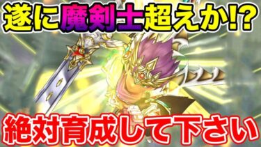 【ドラクエウォーク】遂に魔剣士を超えるか!? 想像以上に強いです!! 絶対育成して下さい【DQW】