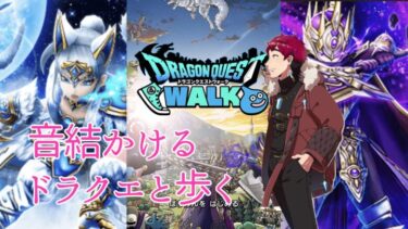 【ドラクエウォーク】Vol.5🐉完全所見＆初心者の音結かけるがドラクエWALK。#ゲーム実況 #雑談#ドラゴンクエストウォーク