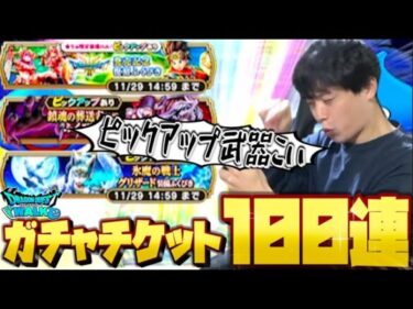 【ドラクエウォーク】ガチャチケット100連でピックアップ武器引きたい！！！！【DQW】