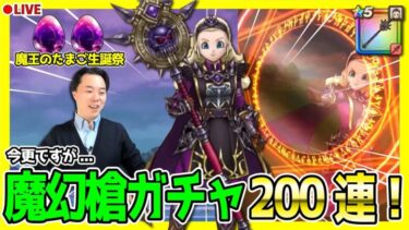 【ドラクエウォーク】久しぶりのガチャ200連！魔王生誕祭＆継承玉200体チャレンジします！