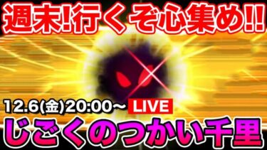 【ドラクエウォーク】さて、じごくのつかい千里2週目行きますか!!!!!【DQW】