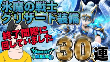 【ドラクエウォーク】終了間際に回したものを公開!!氷魔の戦士グリザード装備ラスト勝負30連で無課金勇者はグリザードの鋭牙を獲得できたのか!?