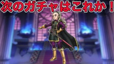 【ドラクエウォークLive】次のガチャは魔勇者アンルシア装備かも知れない！お気軽にどうぞ！